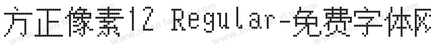 方正像素12 Regular字体转换